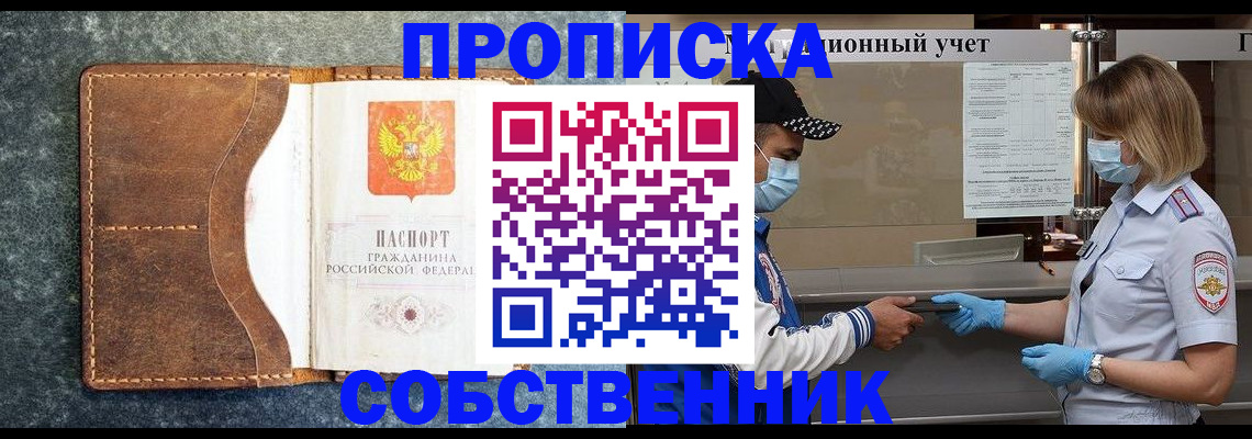 купить прописку в Никольске